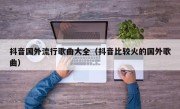抖音国外流行歌曲大全（抖音比较火的国外歌曲）