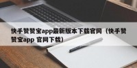 快手赞赞宝app最新版本下载官网（快手赞赞宝app 官网下载）