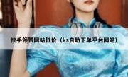 快手领赞网站低价（ks自助下单平台网站）