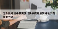 怎么能让快手赞变多（快手提升点赞评论浏览量的方法）
