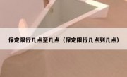 保定限行几点至几点（保定限行几点到几点）