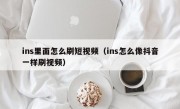 ins里面怎么刷短视频（ins怎么像抖音一样刷视频）