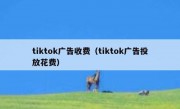 tiktok广告收费（tiktok广告投放花费）