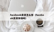 facebook卖货怎么样（facebook卖货挣钱吗）