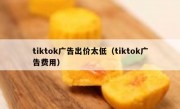 tiktok广告出价太低（tiktok广告费用）