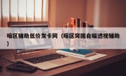 暗区辅助低价发卡网（暗区突围自瞄透视辅助）