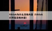 tiktok为什么没有内容（tiktok打开后没有内容）