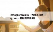 instagram没反应（为什么instagram一直加载不出来）