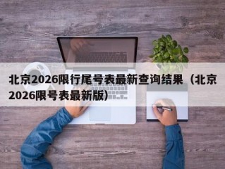 北京2026限行尾号表最新查询结果（北京2026限号表最新版）