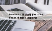 facebook广告额度起不来（facebook广告余额可以提现吗）
