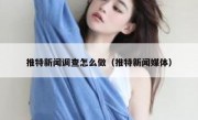 推特新闻调查怎么做（推特新闻媒体）