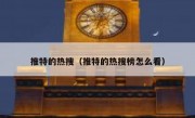 推特的热搜（推特的热搜榜怎么看）
