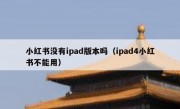 小红书没有ipad版本吗（ipad4小红书不能用）