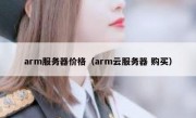 arm服务器价格（arm云服务器 购买）