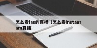 怎么看ins的直播（怎么看instagram直播）