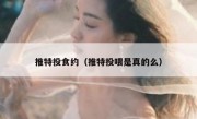 推特投食约（推特投喂是真的么）