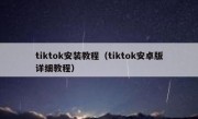 tiktok安装教程（tiktok安卓版详细教程）
