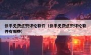 快手免费点赞评论软件（快手免费点赞评论软件有哪些）