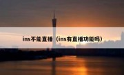 ins不能直播（ins有直播功能吗）