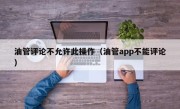 油管评论不允许此操作（油管app不能评论）