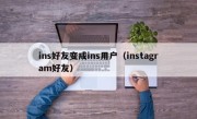 ins好友变成ins用户（instagram好友）