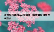 看视频挣钱的app有哪些（看视频挣钱软件叫什么）