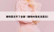 推特显示不了全部（推特内容无法显示）