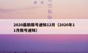 2020最新限号通知12月（2020年11月限号通知）