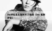 ins评论怎么复制不了链接（ins 复制评论）
