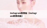 Instagram购物帖（instagram购物功能）