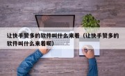 让快手赞多的软件叫什么来着（让快手赞多的软件叫什么来着呢）