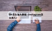 ins怎么加入群组（instagram怎么加人）