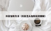 抖音加粉方法（抖音怎么加粉丝团图解）
