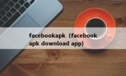 facebookapk（facebookapk download app）
