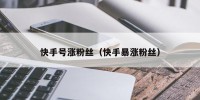 快手号涨粉丝（快手暴涨粉丝）
