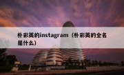 朴彩英的instagram（朴彩英的全名是什么）