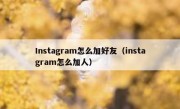 Instagram怎么加好友（instagram怎么加人）