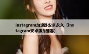 instagram加速器安卓永久（instagram安卓版加速器）