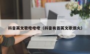 抖音英文歌噔噔噔（抖音有首英文歌很火）