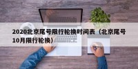 2020北京尾号限行轮换时间表（北京尾号10月限行轮换）