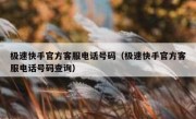 极速快手官方客服电话号码（极速快手官方客服电话号码查询）