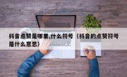 抖音点赞是哪里,什么符号（抖音的点赞符号是什么意思）