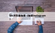 ins浏览器加速（加速instagram）