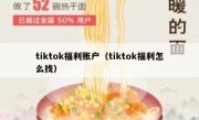 tiktok福利账户（tiktok福利怎么找）