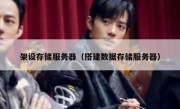 架设存储服务器（搭建数据存储服务器）