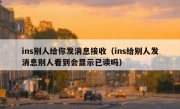 ins别人给你发消息接收（ins给别人发消息别人看到会显示已读吗）