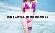 防弹个人应援色（防弹各成员应援色）