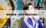 阳性的前兆（怎样才知道自己感染了）