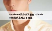 facebook没办法发消息（facebook发消息对方不回复）
