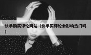 快手购买评论网站（快手买评论会影响热门吗）